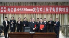 喜讯！重庆宇隧成功签约两台盾构机！