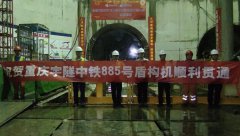 喜讯喜讯！热烈庆贺重庆宇隧“中铁885号”盾构机顺利贯通